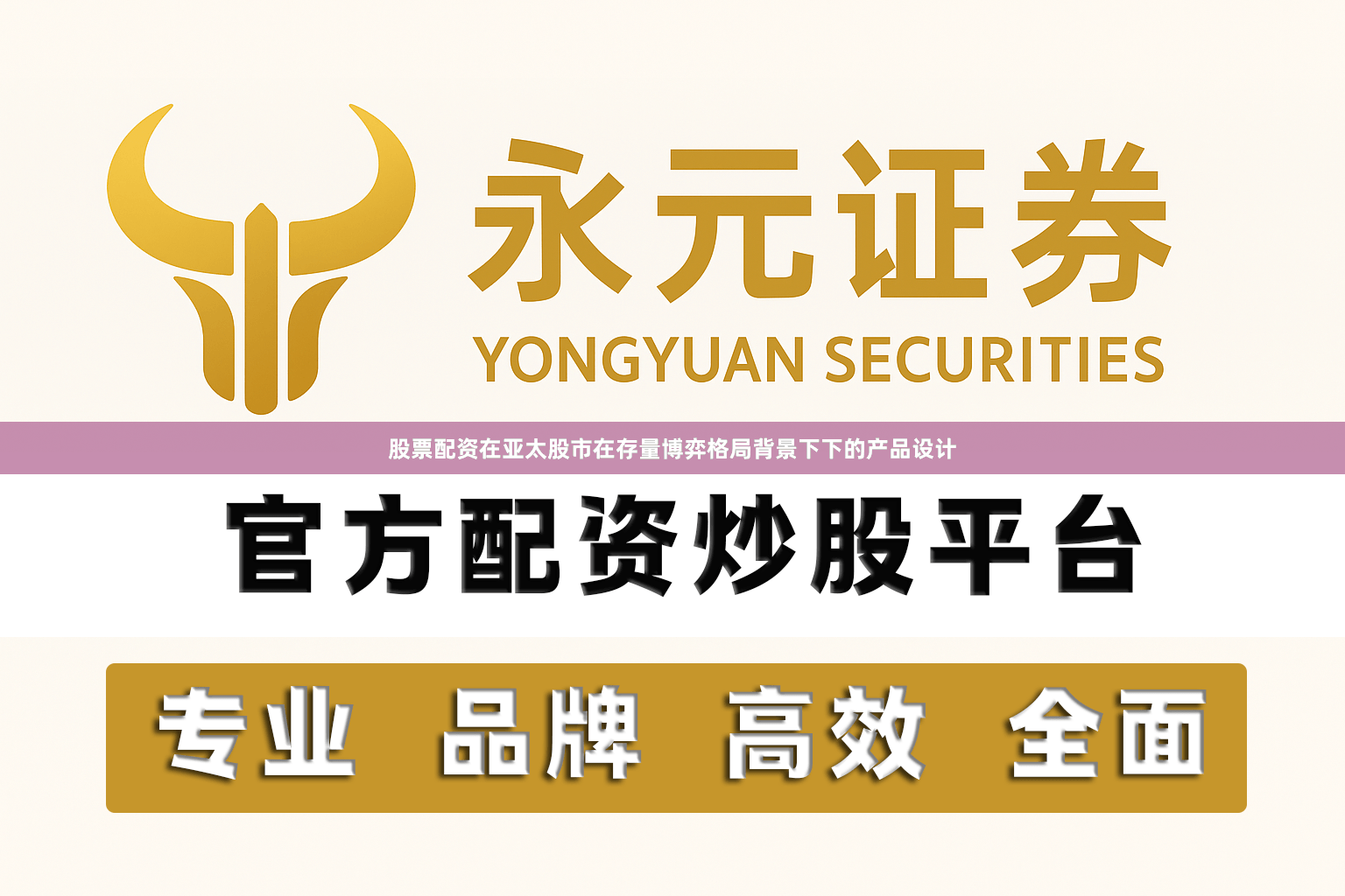 股票配资在亚太股市在存量博弈格局背景下下的产品设计