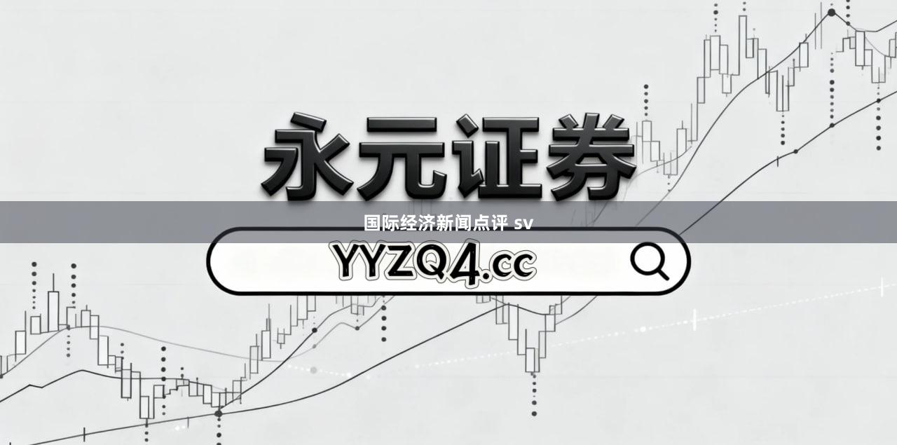 国际经济新闻点评 sv