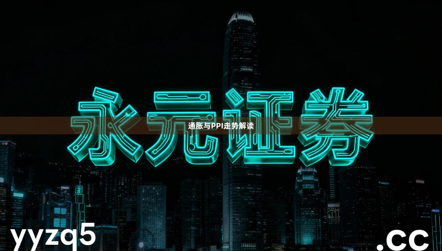 通胀与PPI走势解读