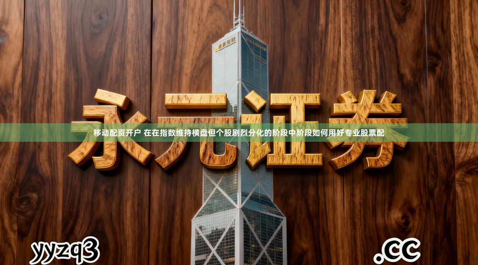 移动配资开户 在在指数维持横盘但个股剧烈分化的阶段中阶段如何用好专业股票配