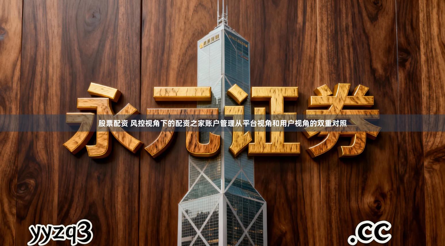 股票配资 风控视角下的配资之家账户管理从平台视角和用户视角的双重对照