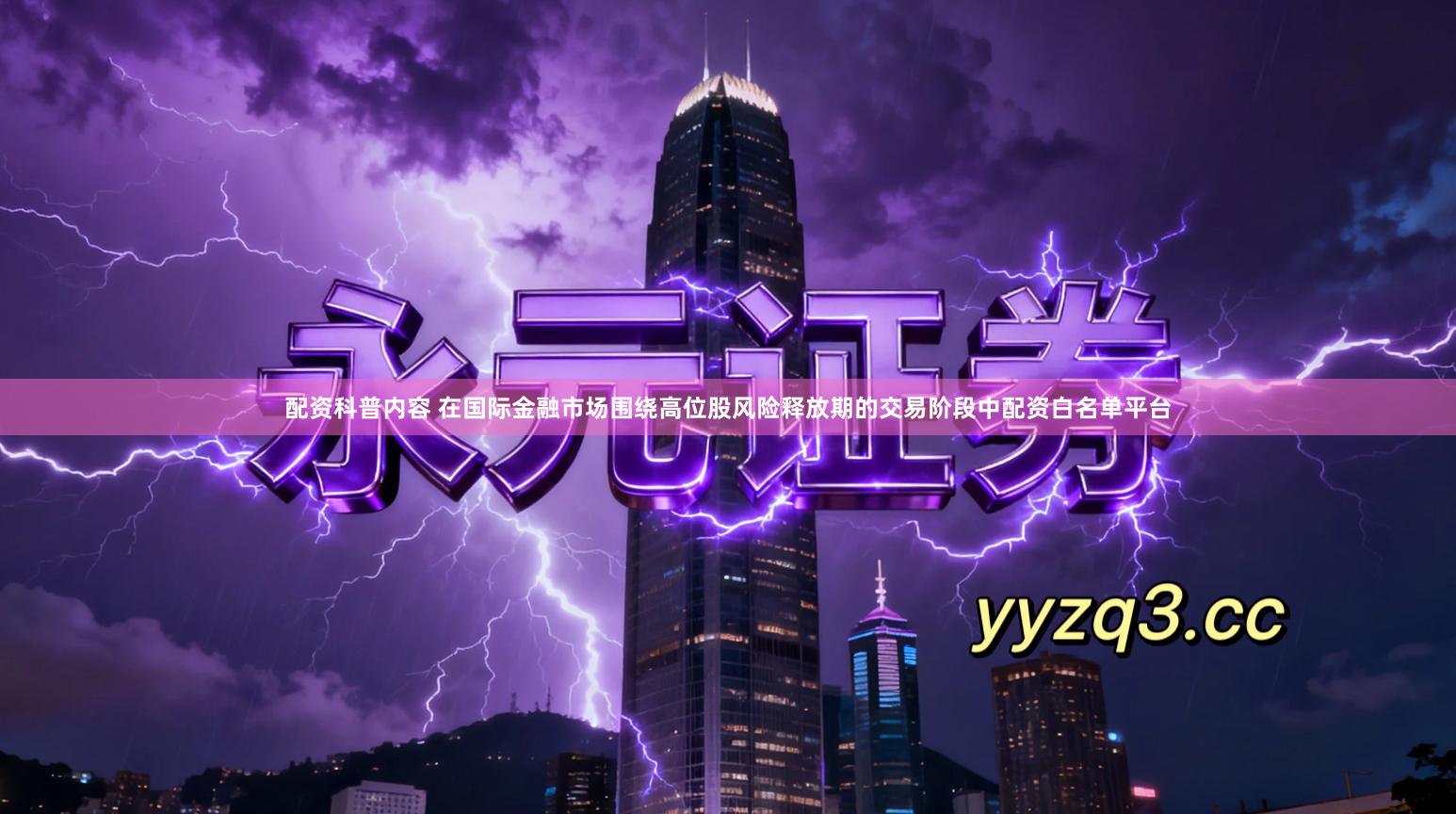 配资科普内容 在国际金融市场围绕高位股风险释放期的交易阶段中配资白名单平台