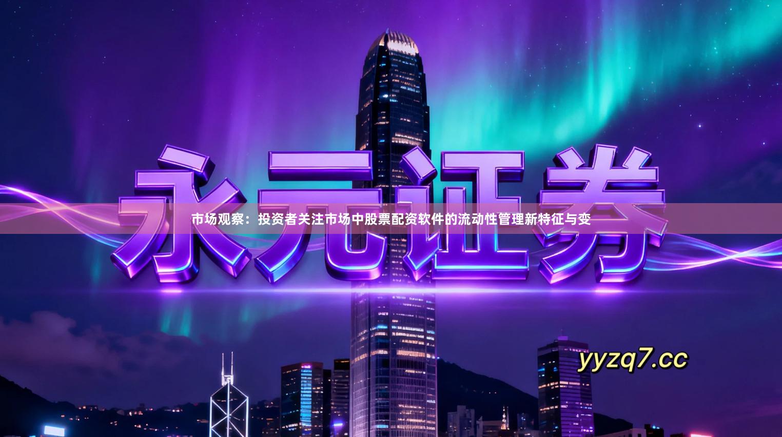 市场观察：投资者关注市场中股票配资软件的流动性管理新特征与变