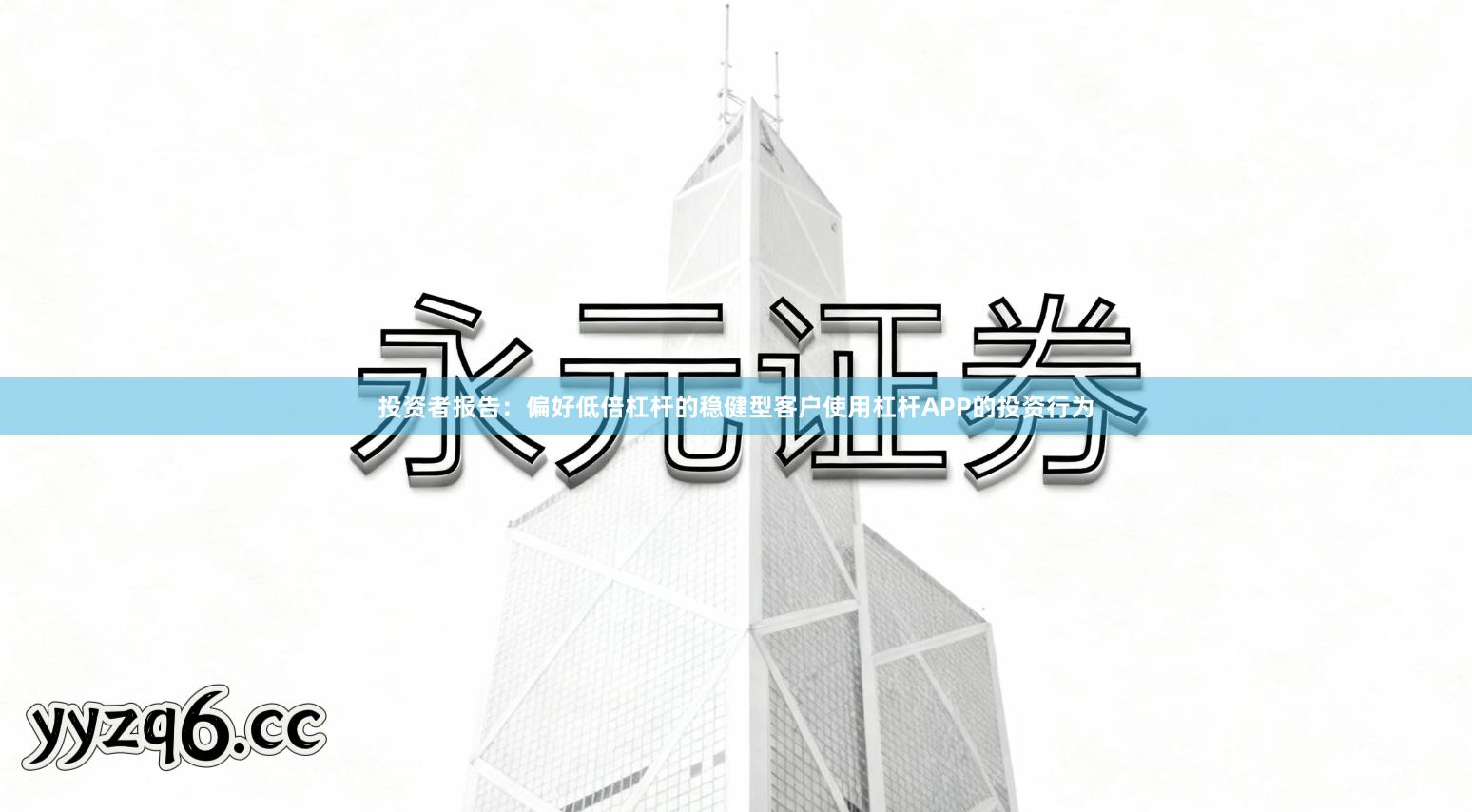 投资者报告：偏好低倍杠杆的稳健型客户使用杠杆APP的投资行为