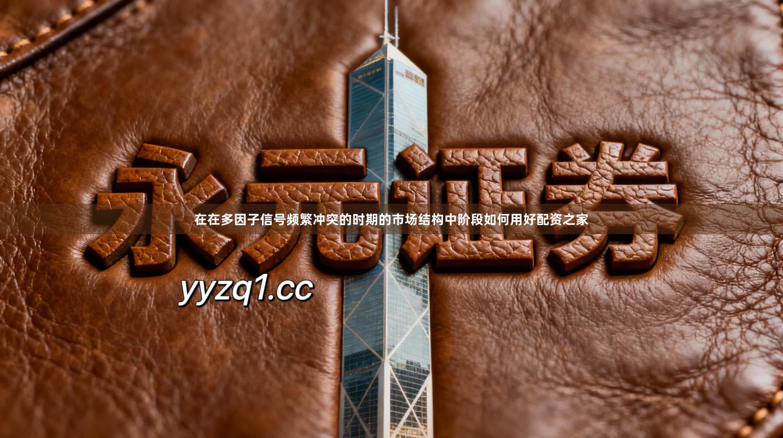 在在多因子信号频繁冲突的时期的市场结构中阶段如何用好配资之家