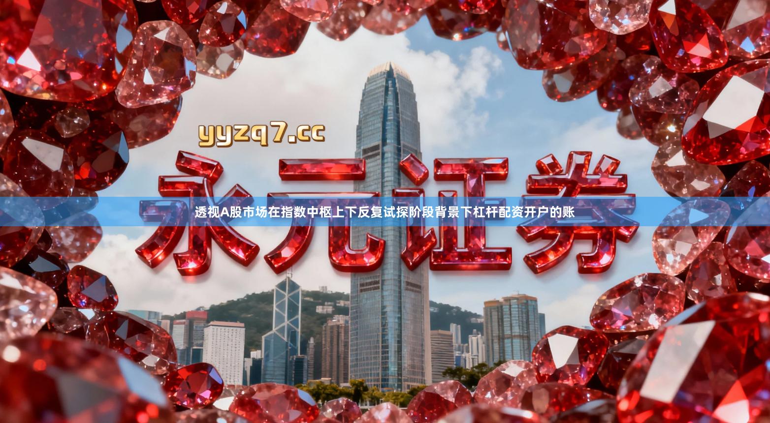 透视A股市场在指数中枢上下反复试探阶段背景下杠杆配资开户的账