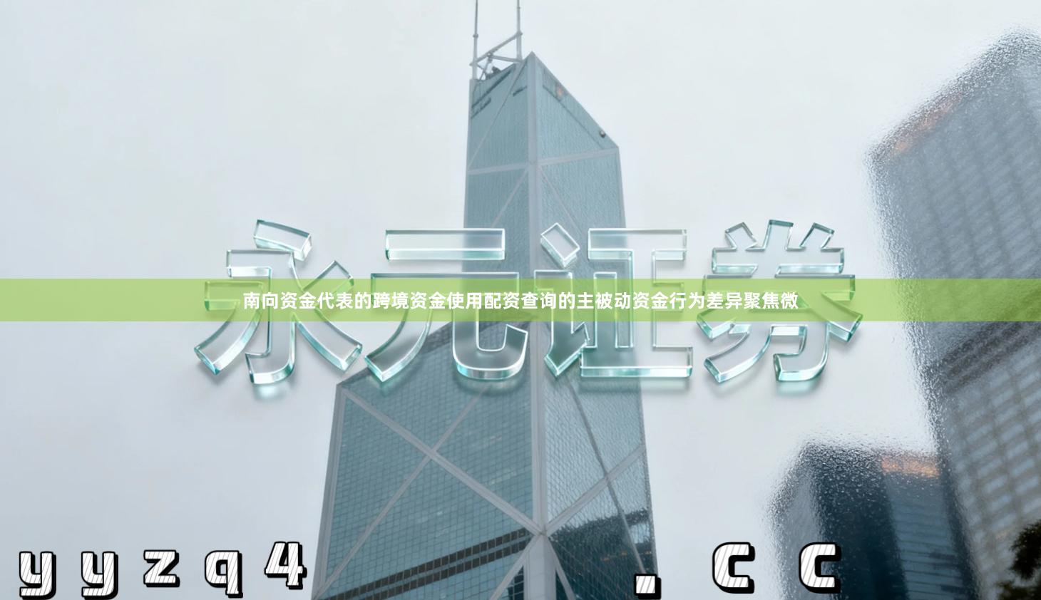 南向资金代表的跨境资金使用配资查询的主被动资金行为差异聚焦微