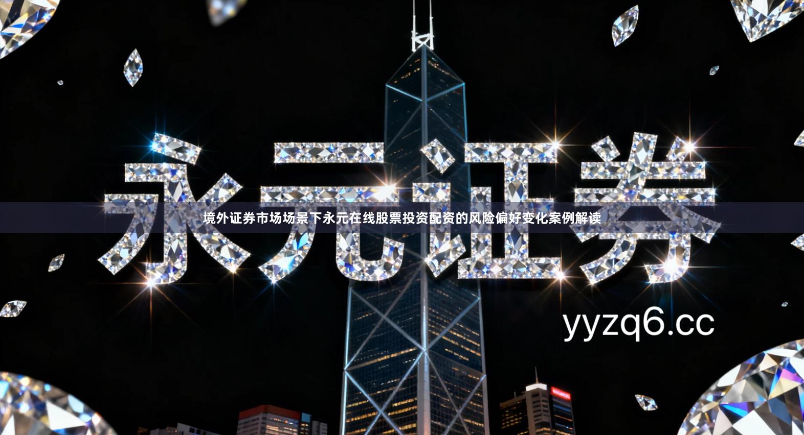 境外证券市场场景下永元在线股票投资配资的风险偏好变化案例解读