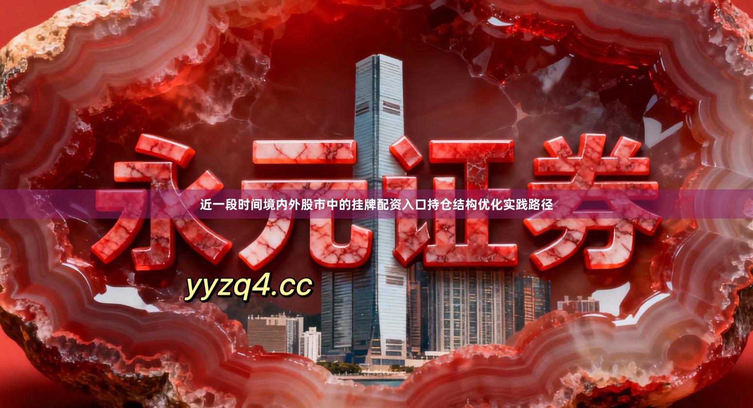 近一段时间境内外股市中的挂牌配资入口持仓结构优化实践路径