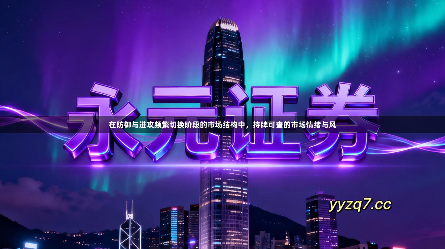 在防御与进攻频繁切换阶段的市场结构中，持牌可查的市场情绪与风