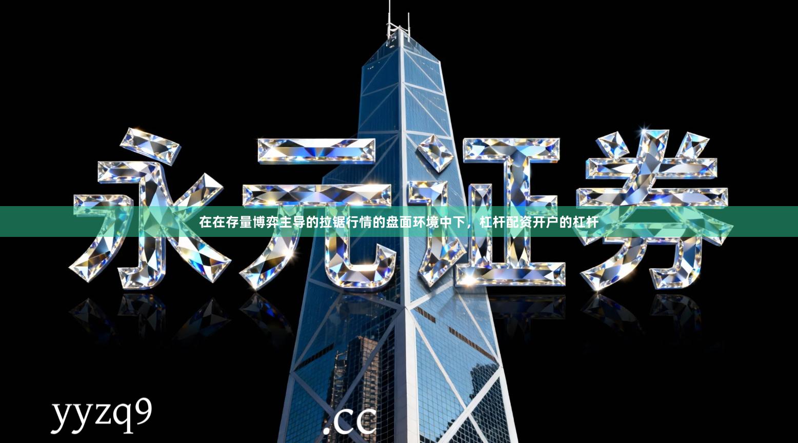 在在存量博弈主导的拉锯行情的盘面环境中下，杠杆配资开户的杠杆