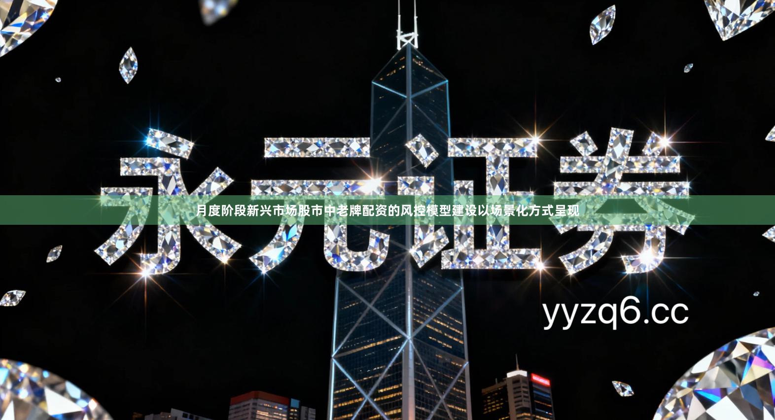 月度阶段新兴市场股市中老牌配资的风控模型建设以场景化方式呈现