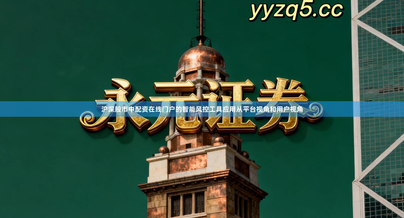 沪深股市中配资在线门户的智能风控工具应用从平台视角和用户视角