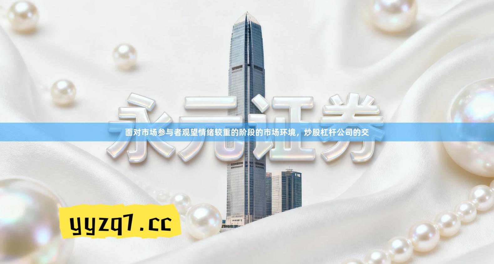 面对市场参与者观望情绪较重的阶段的市场环境，炒股杠杆公司的交