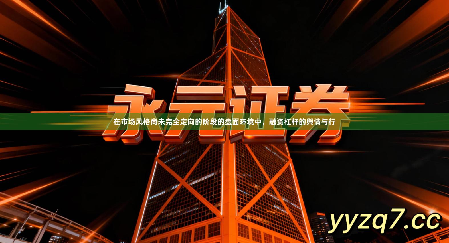 在市场风格尚未完全定向的阶段的盘面环境中，融资杠杆的舆情与行