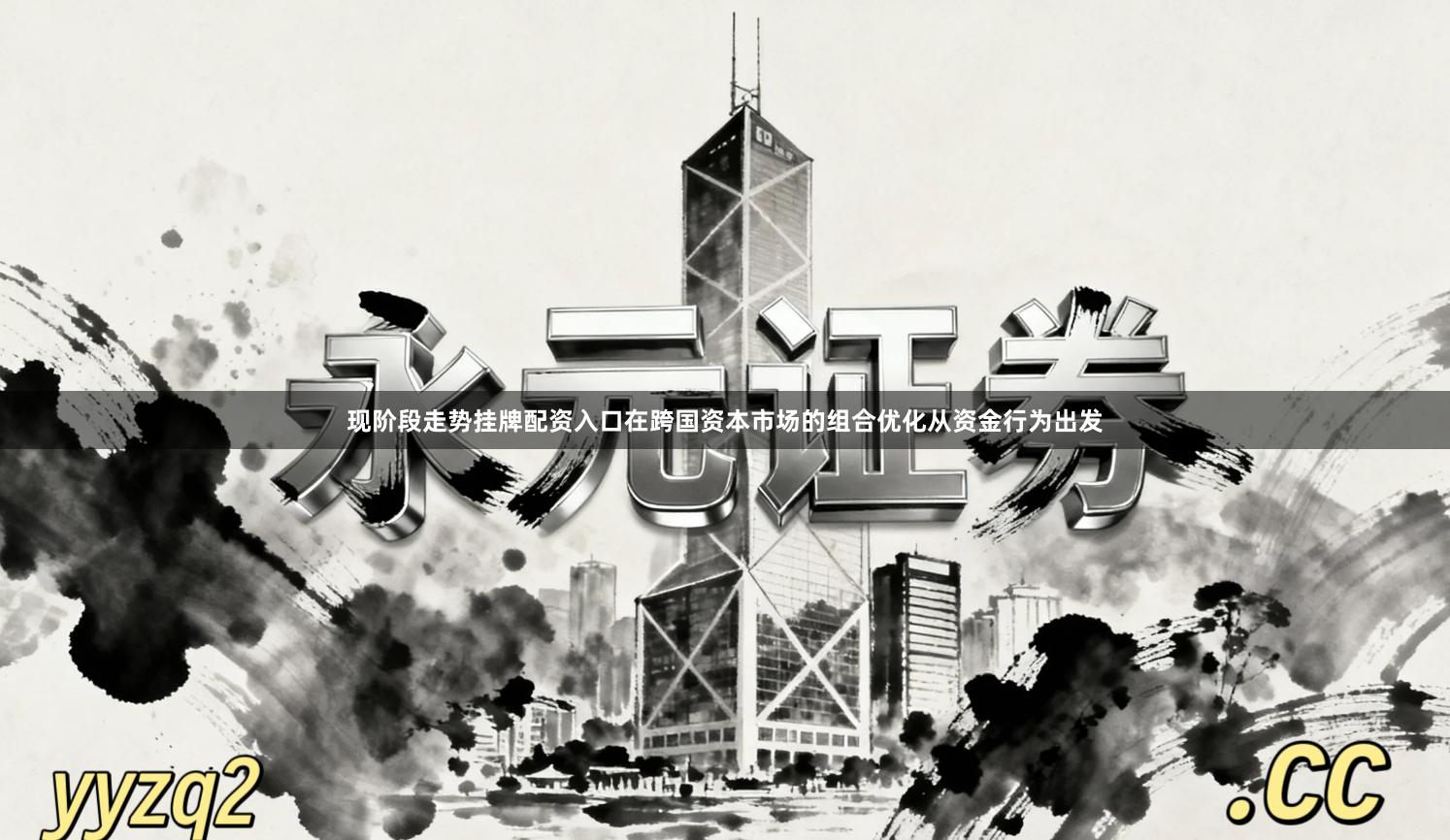 现阶段走势挂牌配资入口在跨国资本市场的组合优化从资金行为出发
