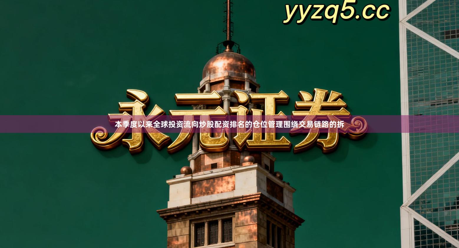 本季度以来全球投资流向炒股配资排名的仓位管理围绕交易链路的拆