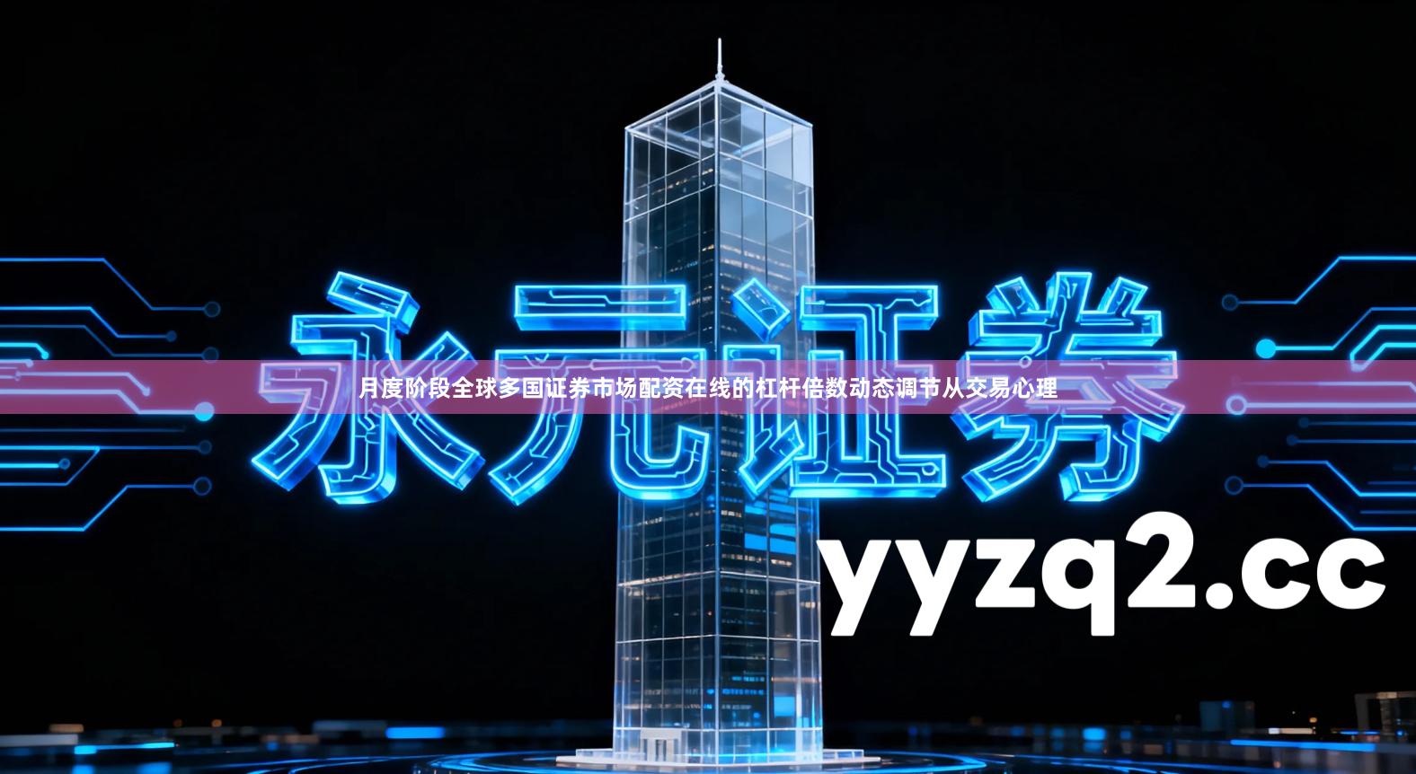 月度阶段全球多国证券市场配资在线的杠杆倍数动态调节从交易心理