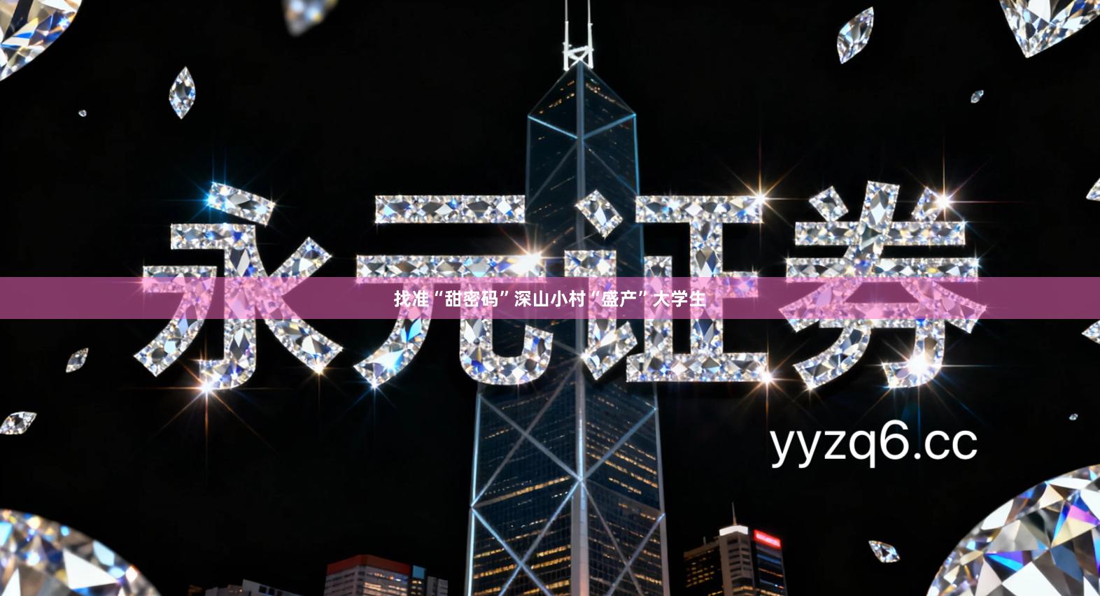 找准“甜密码”深山小村“盛产”大学生