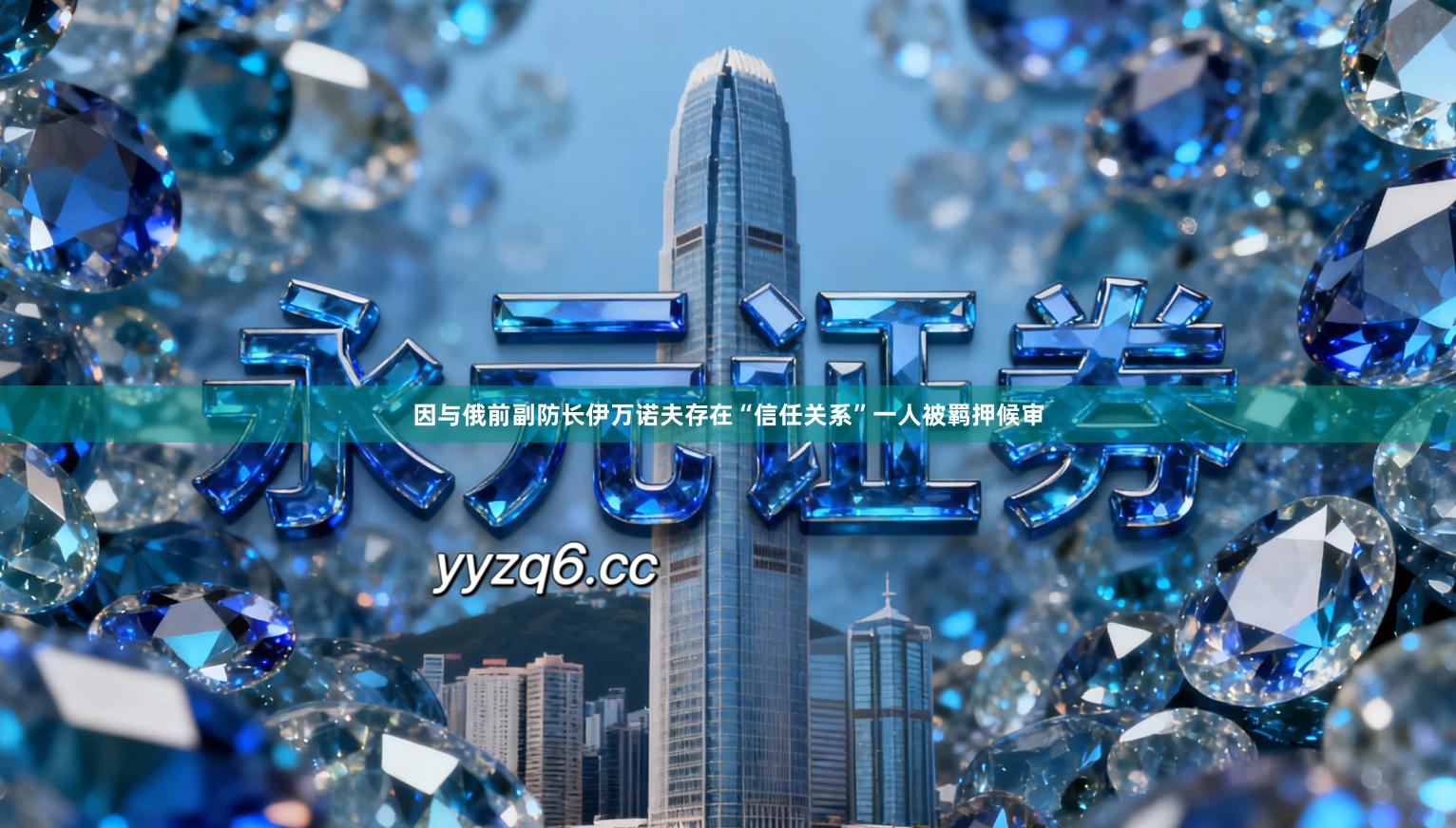 因与俄前副防长伊万诺夫存在“信任关系”一人被羁押候审