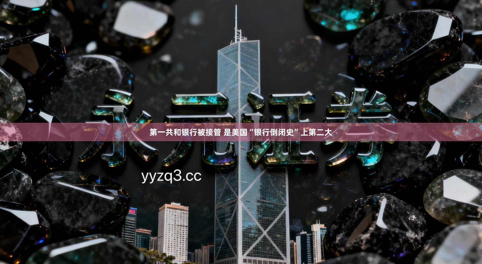 第一共和银行被接管 是美国“银行倒闭史”上第二大