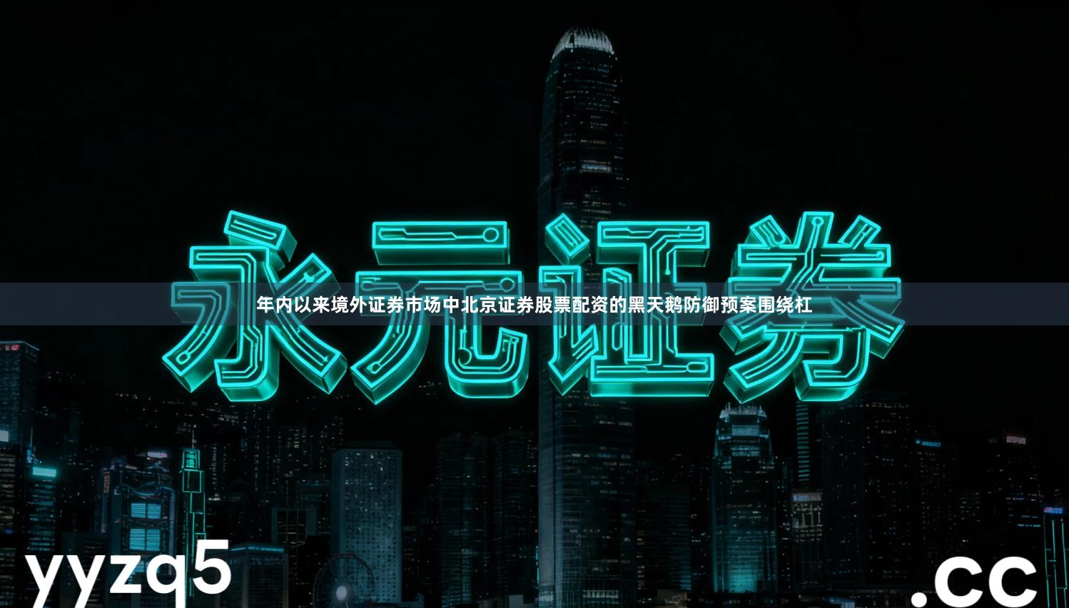 年内以来境外证券市场中北京证券股票配资的黑天鹅防御预案围绕杠