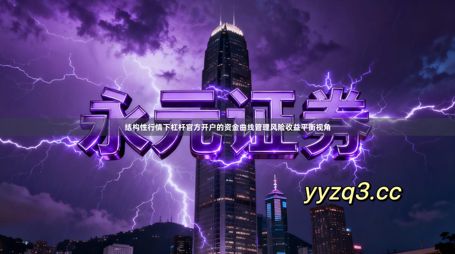 结构性行情下杠杆官方开户的资金曲线管理风险收益平衡视角