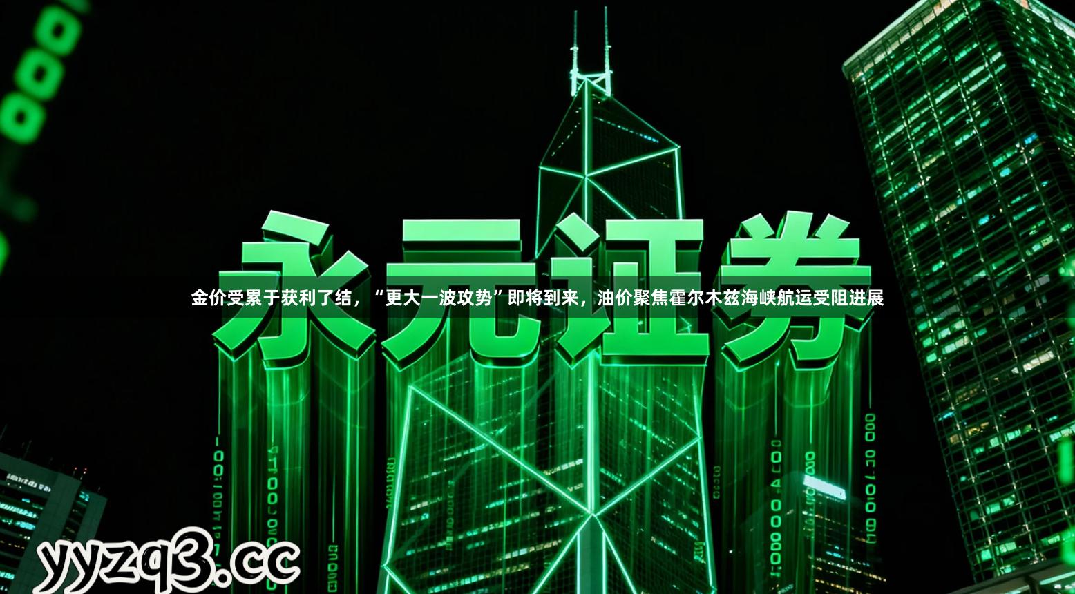 金价受累于获利了结，“更大一波攻势”即将到来，油价聚焦霍尔木兹海峡航运受阻进展