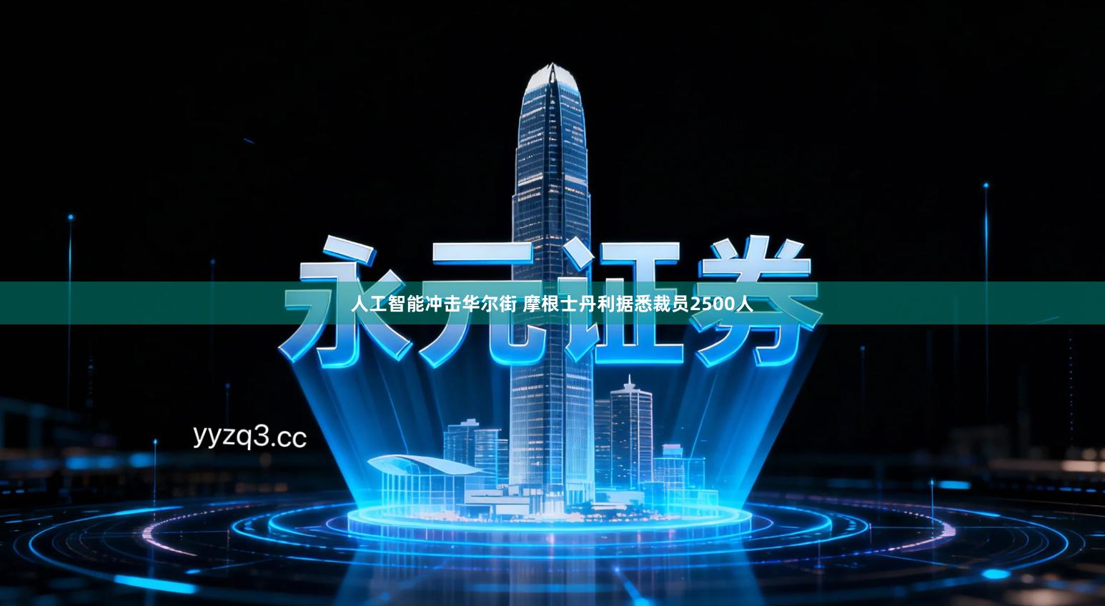 人工智能冲击华尔街 摩根士丹利据悉裁员2500人