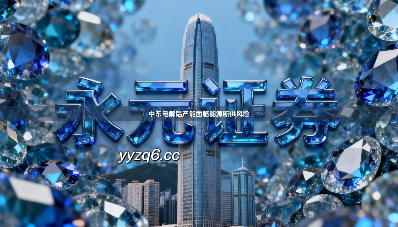 中东电解铝产能面临能源断供风险