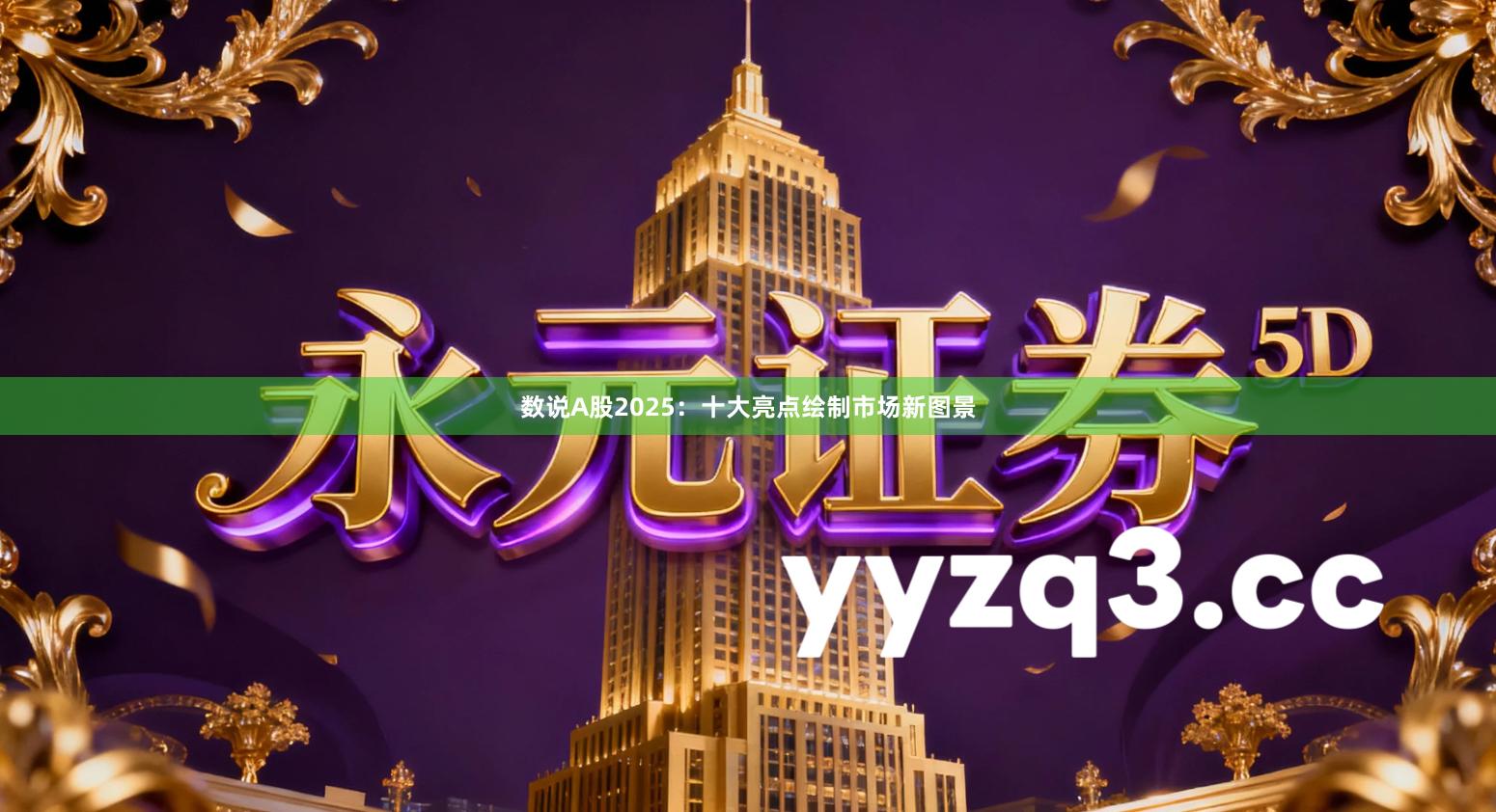 数说A股2025：十大亮点绘制市场新图景