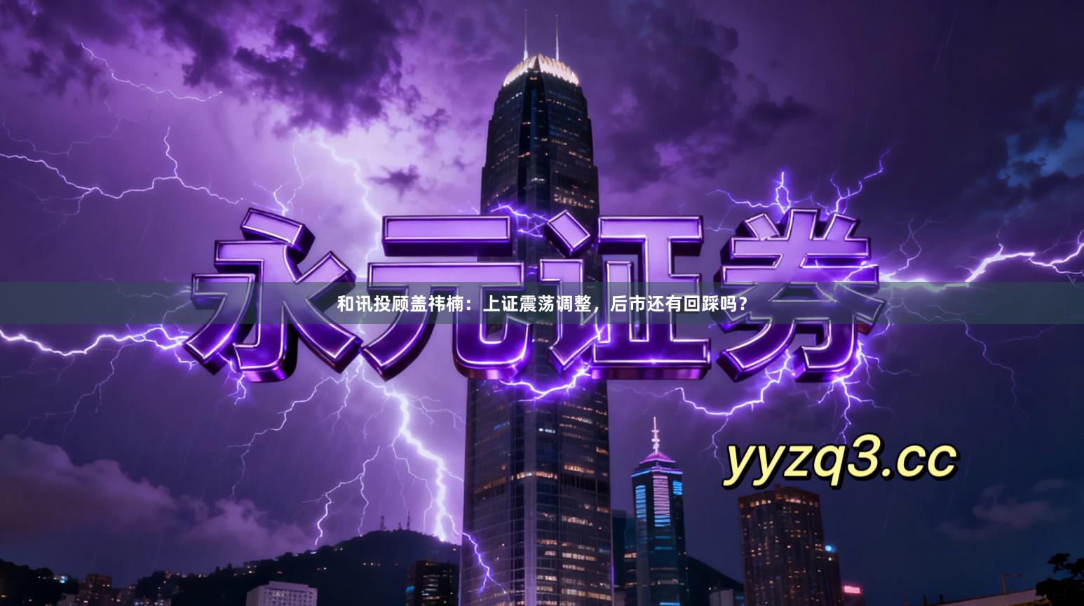 和讯投顾盖祎楠：上证震荡调整，后市还有回踩吗？