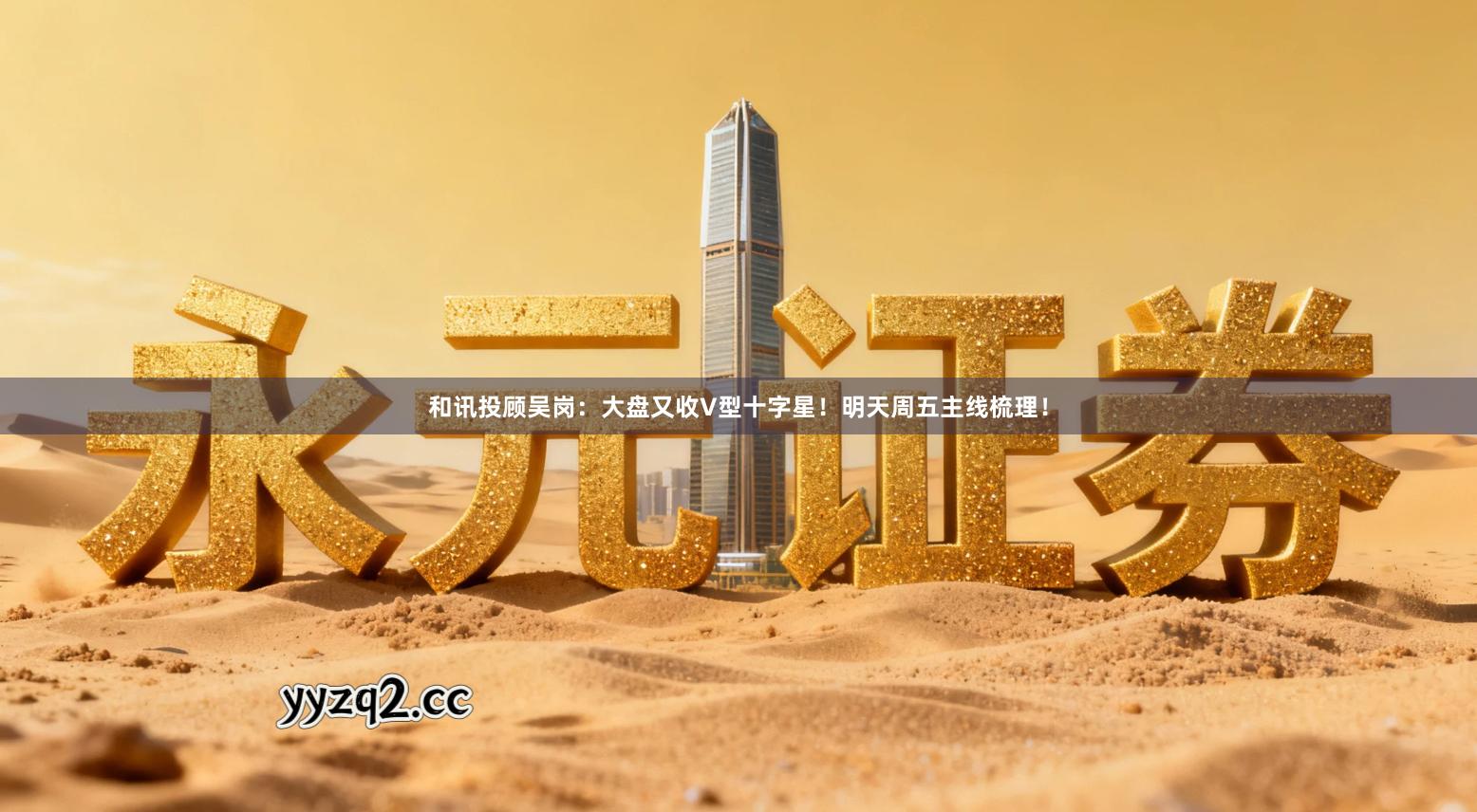 和讯投顾吴岗：大盘又收V型十字星！明天周五主线梳理！