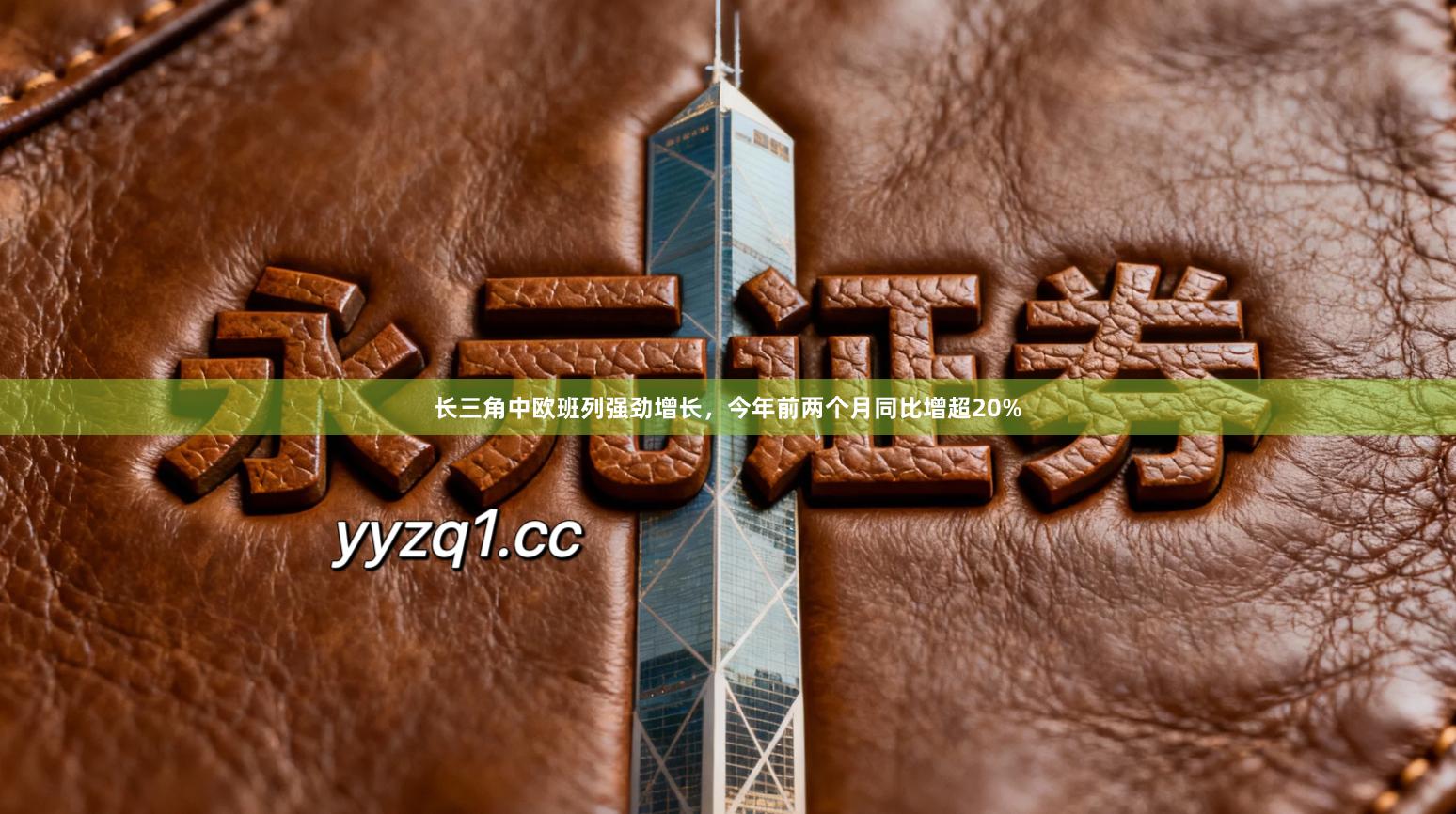 长三角中欧班列强劲增长，今年前两个月同比增超20%